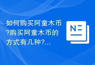 如何购买阿童木币?购买阿童木币的方式有几种?